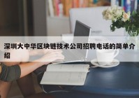 深圳大中华区块链技术公司招聘电话的简单介绍
