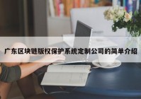 广东区块链版权保护系统定制公司的简单介绍