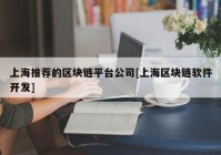 上海推荐的区块链平台公司[上海区块链软件开发]