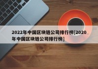 2022年中国区块链公司排行榜[2020年中国区块链公司排行榜]