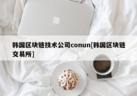 韩国区块链技术公司conun[韩国区块链交易所]