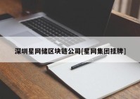深圳星网储区块链公司[星网集团挂牌]