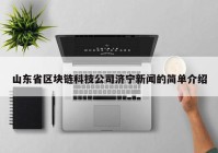 山东省区块链科技公司济宁新闻的简单介绍