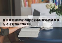 北京大同区块链公司[北京市区块链创新发展行动计划20202022年]